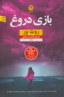 کتاب بازی دروغ - تصویر 1