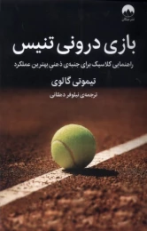کتاب بازی درونی تنیس - front