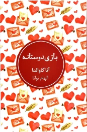 کتاب بازی دوستانه - front