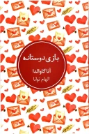 کتاب بازی دوستانه - تصویر 1