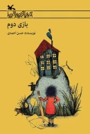 کتاب بازی دوم - تصویر 1