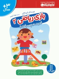 کتاب بازی ریاضی 2 - front