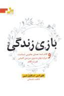 کتاب بازی زندگی - تصویر 1