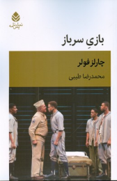 کتاب بازی سرباز