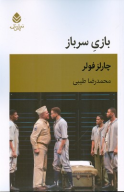 کتاب بازی سرباز - تصویر 1