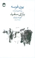 کتاب بازی سفید - تصویر 1