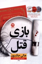 کتاب بازی قتل - front
