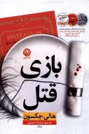 کتاب بازی قتل - تصویر 1