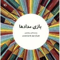 کتاب بازی مدادها - تصویر 1