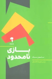 کتاب بازی نامحدود - front