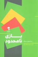 کتاب بازی نامحدود - تصویر 1