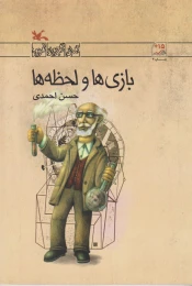 کتاب بازی ها و لحظه ها - front