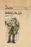 کتاب بازی‌ها و لحظه‌ها - تصویر 1