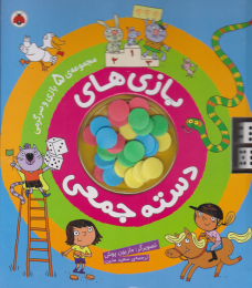کتاب بازی های دسته جمعی - front
