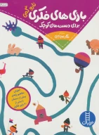 کتاب بازی‌های فکری برای دست‌های کوچک - تصویر 1