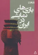 کتاب بازی‌های نمایشی در ایران - تصویر 1