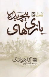 کتاب بازی های پیچیده 2 (شومیز) - front