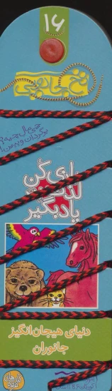 کتاب بازی کن، لذت ببر، یاد بگیر: دنیای هیجانانگیز جانوران