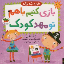 کتاب بازی کنیم باهم تو مهد کودک - front