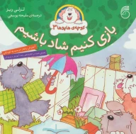 کتاب بازی کنیم شاد باشیم - تصویر 1