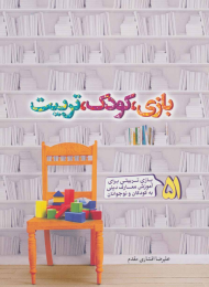 کتاب بازی، کودک، تربیت - front