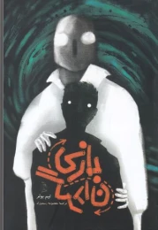 کتاب بازی گردان - front