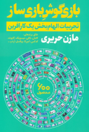 کتاب بازی گوش بازی ساز - front