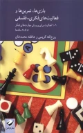 کتاب بازی‌ها تمرین‌ها و فعالیت‌های فکری-فلسفی - تصویر 1