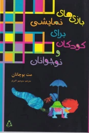 کتاب بازی‌های نمایشی برای کودکان و نوجوانان