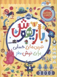 کتاب بازیهوش 1 - front