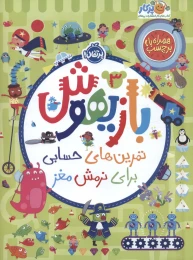 کتاب بازیهوش 3 - front