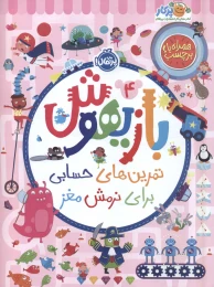 کتاب بازیهوش 4 - front