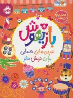 کتاب بازیهوش - تصویر 1