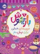کتاب بازیهوش - تصویر 1