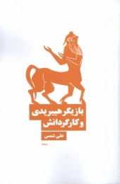 کتاب بازیگر هیبریدی و کارگردانش - front