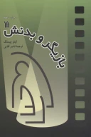 کتاب بازیگر و بدنش - تصویر 1