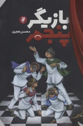 کتاب بازیگر پنجم - front