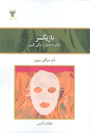 کتاب بازیگر (چگونه اصیل زندگی کنیم) - front