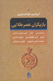 کتاب بازیگران عصر طلائی - front
