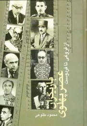 کتاب بازیگران عصر پهلوی