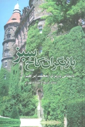 کتاب بازیگران کاخ سبز - front