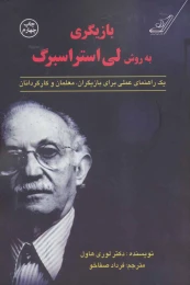 کتاب بازیگری به روش لی استراسبرگ - front
