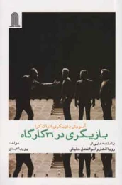 کتاب بازیگری در 36 کارگاه - front