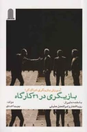کتاب بازیگری در 36 کارگاه - تصویر 1