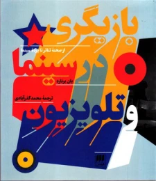 کتاب بازیگری در سینما و تلویزیون - front