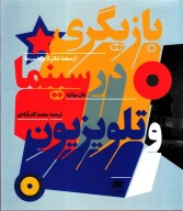 کتاب بازیگری در سینما و تلویزیون - تصویر 1