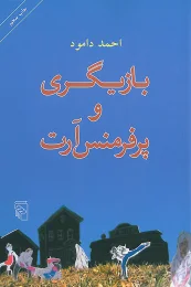 کتاب بازیگری و پرفرمنس آرت - front