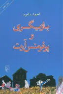 کتاب بازیگری و پرفرمنس آرت - تصویر 1