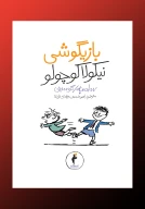 کتاب بازیگوشی نیکولا کوچولو - تصویر 1