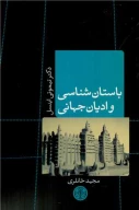 کتاب باستان‌شناسی و ادیان جهانی - تصویر 1